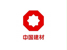 中国建材集团