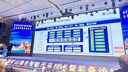 精益数智化 天河道云协办第五届全国矿山绿色智能开采技术暨装备论坛