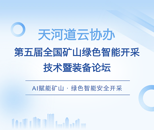 第五届智能开采技术装备论坛