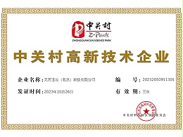 中关村高新技术企业