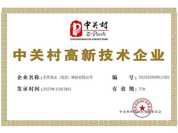中关村高新技术企业