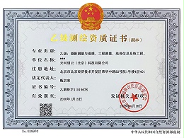 乙级测绘资质证书