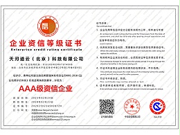 AAA级资信企业