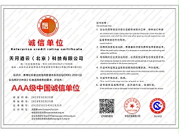 AAA级中国诚信单位