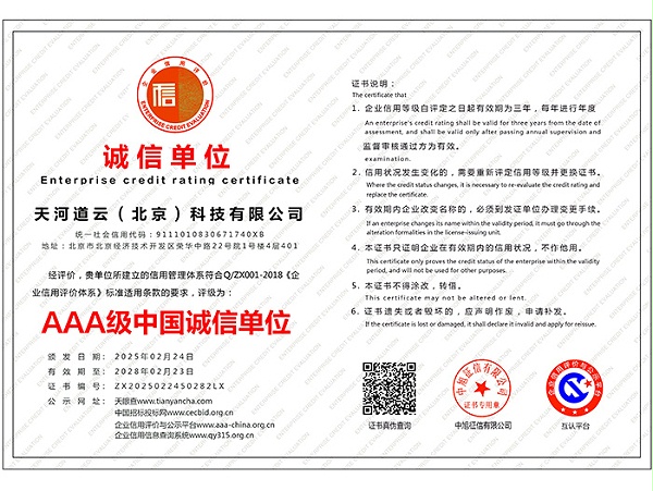 AAA级中国诚信单位