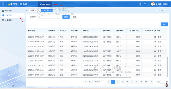 汇总班组车辆出库计量明细，方便追踪定位问题