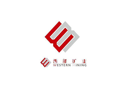 西部矿业