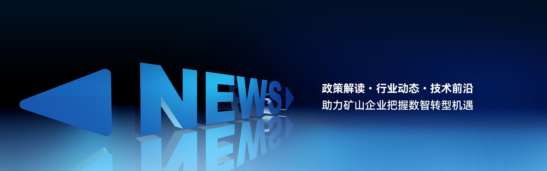 天河道云-助力矿山企业把握数智转型机遇